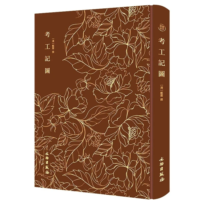 Kao Gong Ji Tu, Ancient Chinese Handicraft & Technology Classic Book, Qing Dynasty Craftsmanship Research Classics By Dai Zhen