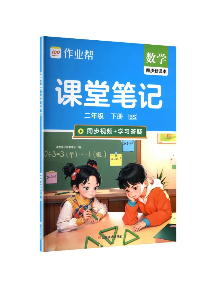 Book-Winshare 26 Spring Mathematics Grade 2 Beijing Normal University Edition Class Notes