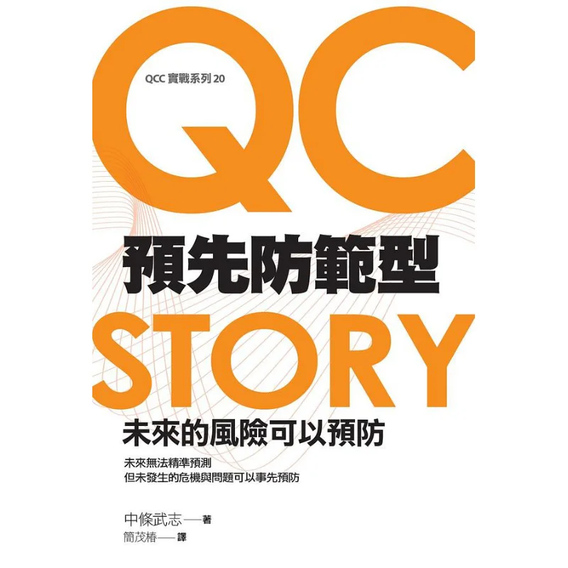 

Профилактический QC STORY Future Risks могут быть предотвращены Takeshi Nakajo Zhongwei Development Center A Foundation 9789869760232 Книга