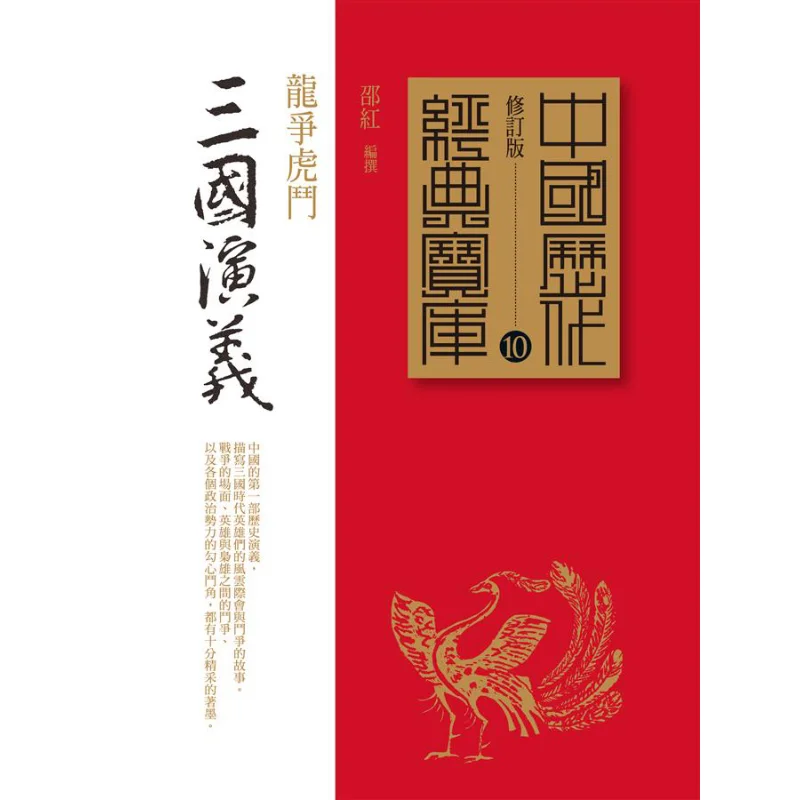 Romance Of The Three Kingdoms The Dragon Struggles And The Tiger Fights Shao Hong Times Culture 9789571355344 Book