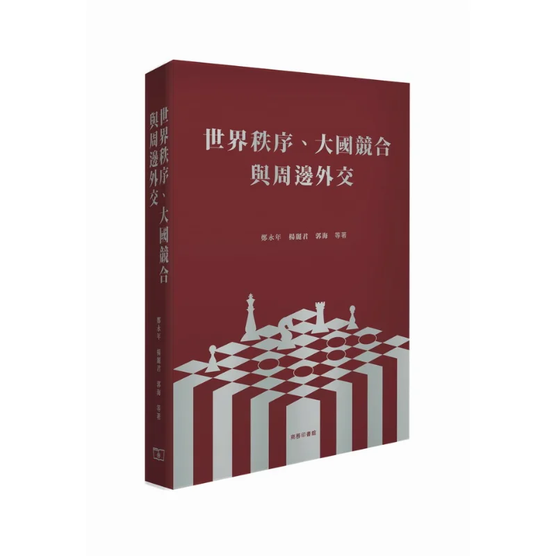 

Соревнования и сотрудничество по всему миру среди Major Powers и Diplomacy сочетаниями соседних стран Zheng Yongnian 9789620759581