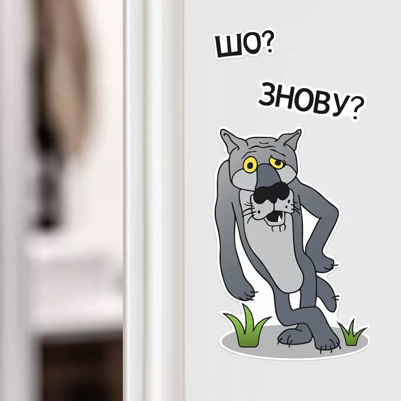 ЩО? ЗНОВУ? Декоративна інтер\'єрна наклейка на унітаз Вовк, туалет, холодильник, двері кімнати -Home Decoration Decals M1007
