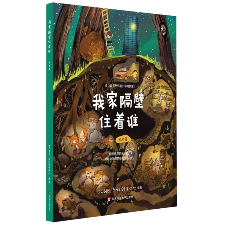 Who Lives Next Door To My House  City Edition DOWEL Donghuan Creation Center East China Normal University Press 9787576056464