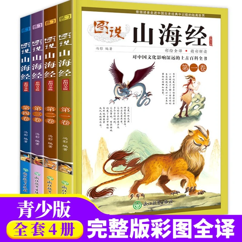 Illustrated Classic of Mountains and Seas: Must Read Books for Fourth Grade Primary School Students Outside of Class