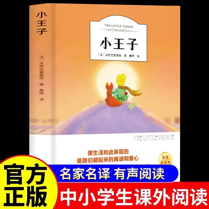 The Little Prince, A Fully Translated Foreign Novel in Chinese