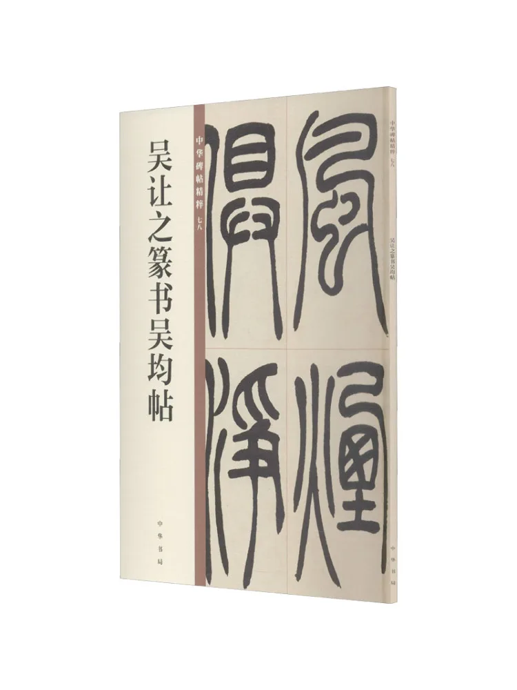 

Книга-Winshare Wu Rangzhi Seal Script Wu Jun Tie