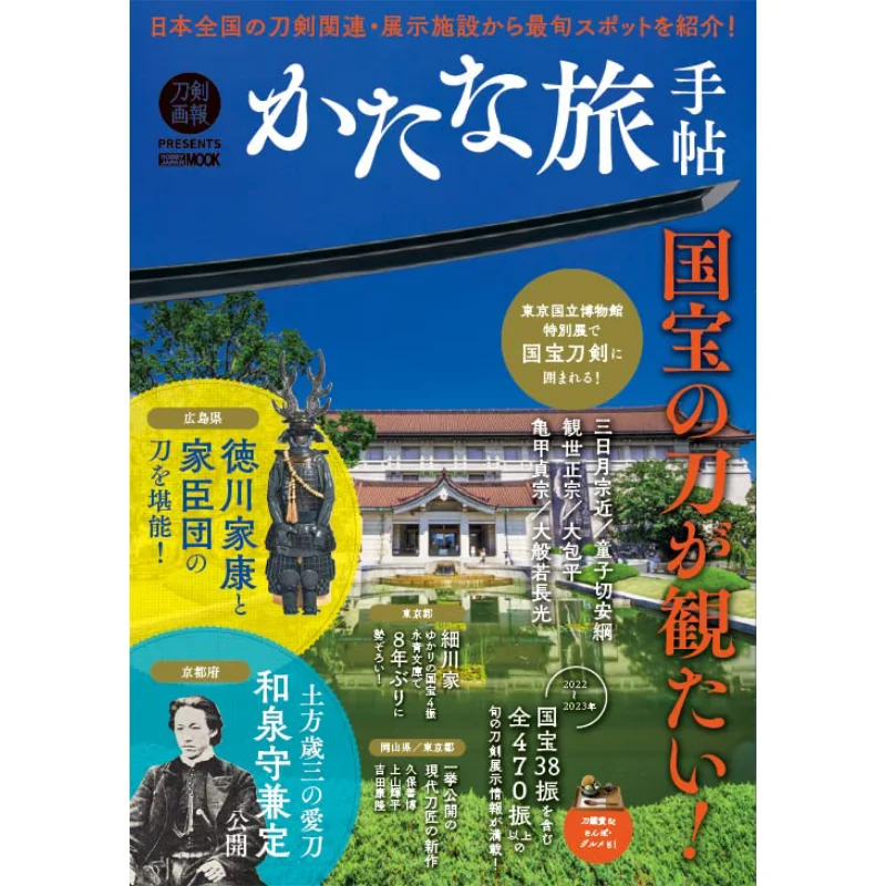 

Lets Go See The National Treasure Sword Hobby Japan Hobby Japan 9784798629414 Book