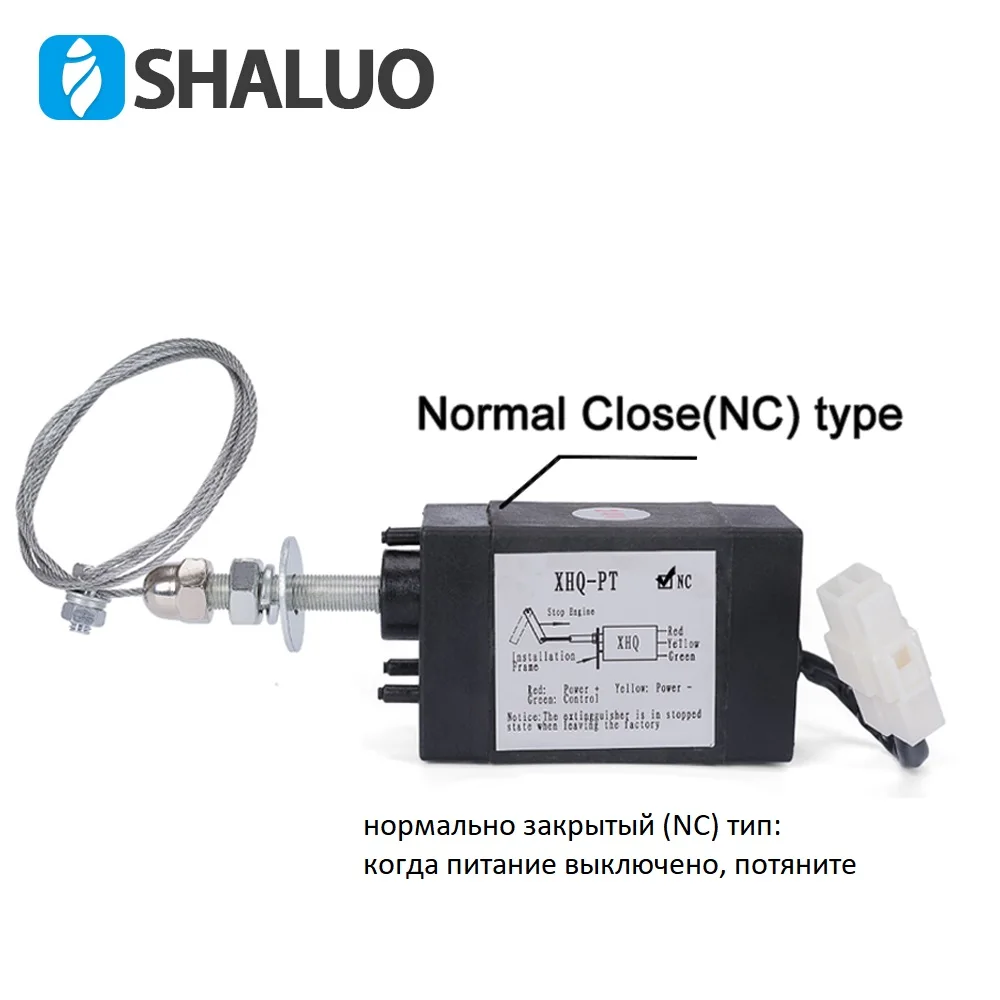 Normal close NC 12V Engine Flameout Device Off Valve XHQ-PT-NC Normal open 12V 24V 52MM Travel length