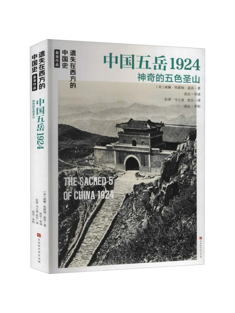 

Книга-Winshare Китай Пять горов 1924 г.