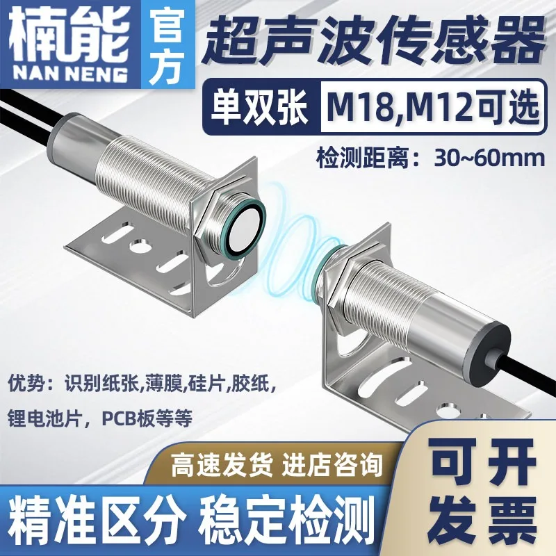 Single and Double Sheet Ultrasonic Sensor High-precision M18/M12 Detection Distance High-speed Sensor Paper Probe