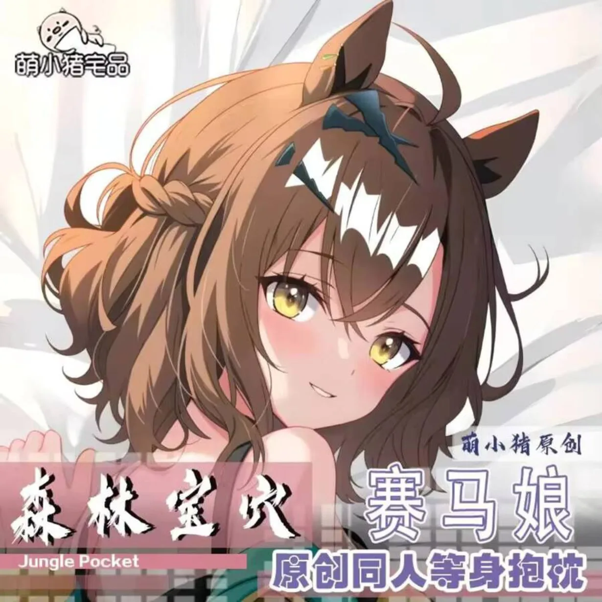 

Umamusume: Pretty Anime Derby Jungle Pocket Dakimakura 2WAY петля наволочка для тела MXZ