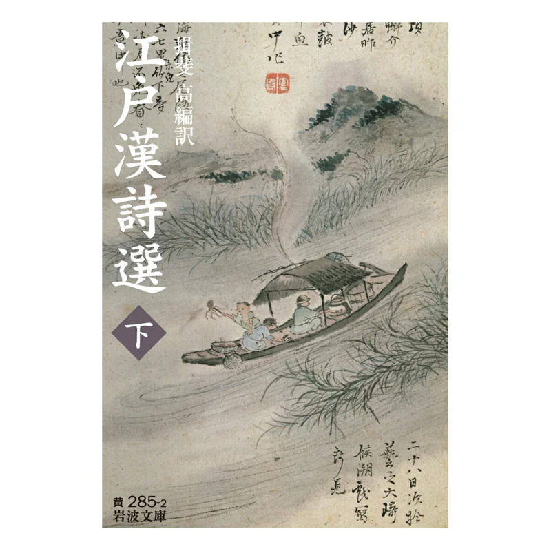 Edo Kanshi Senka Selection Of Edo Kanshi Ibi Taka Iwanami Shoten 9784003028520 Book