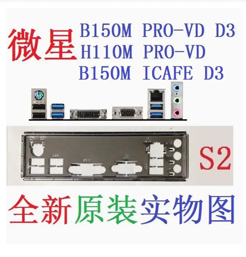 Задняя пластина экрана ввода-вывода, задняя пластина, кронштейн Blende для MSI H110M B150M H170M PRO-VD D3 ICAFE MS-7996