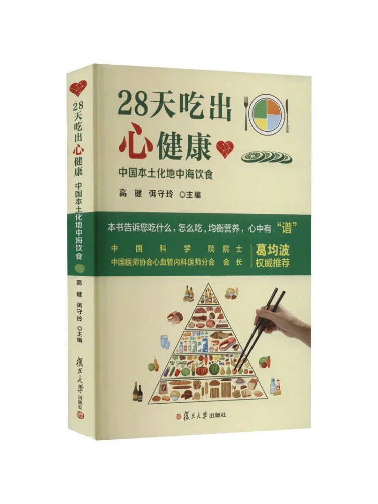 Book-Winshare 28 يومًا لتناول الطعام لصحة القلب، النظام الغذائي الصيني المحلي في البحر الأبيض المتوسط
