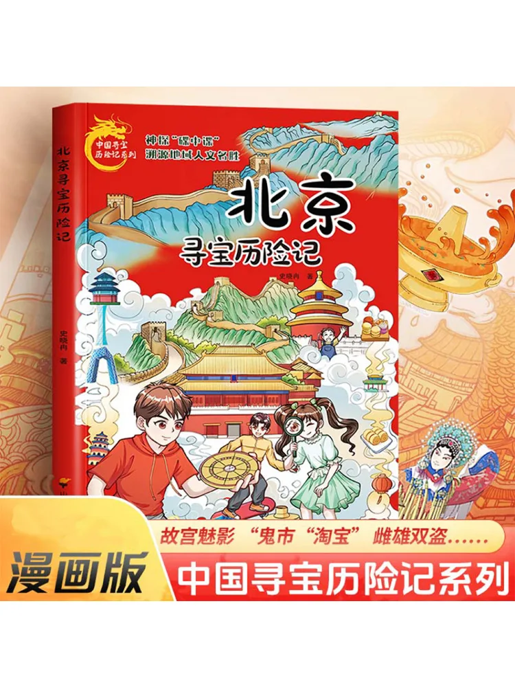 

Book-Winshare Beijing Treasure Hunt Adventure
