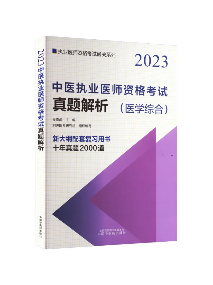 

Book-Winshare Analysis Of the Real Questions Of the Traditional Chinese Medicine Practitioner Qualification Examination 2023