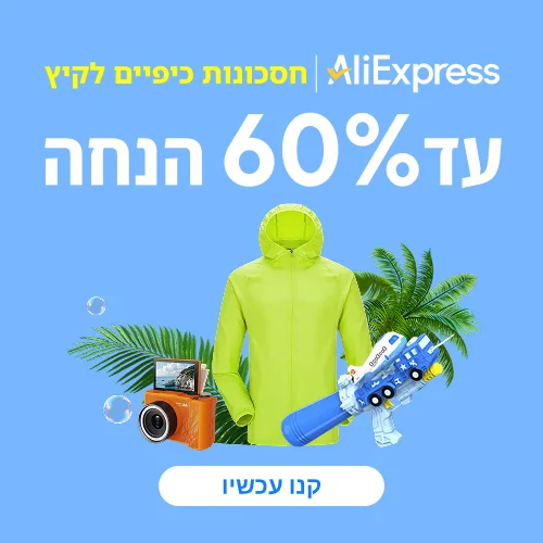 מבצעים באליאקספרס