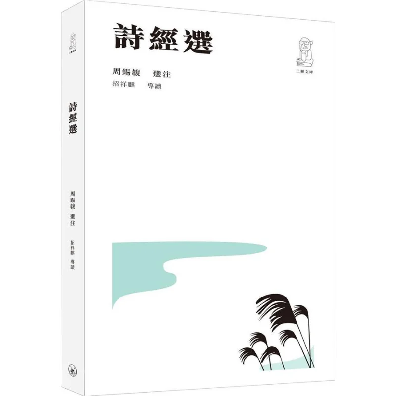 

Selected Works Of The Book Of Songs Second Edition Zhou Xi Wei Fu Sanlian Bookstore Hong Kong Limited 9789620445934 Book