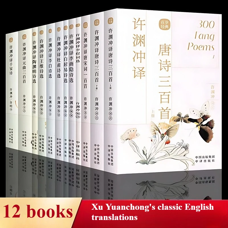 

12 Books Xu Yuanchong's Classic English Translations Three Hundred Tang Poems Chinese Classical Poetry and Literature book