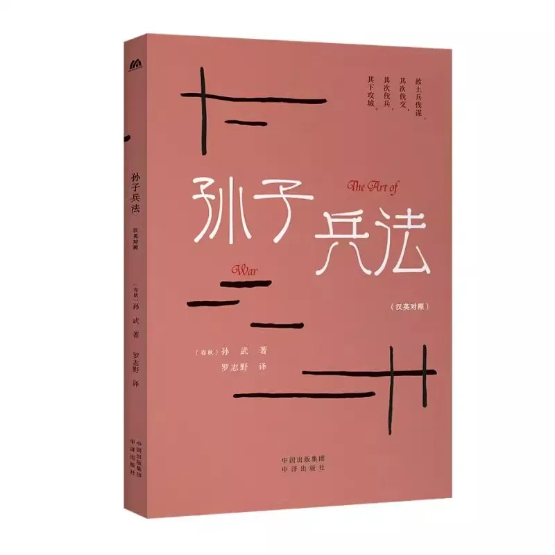 

Двуязычное искусство войны в китайских и английских книгах традиционной китайской культуры