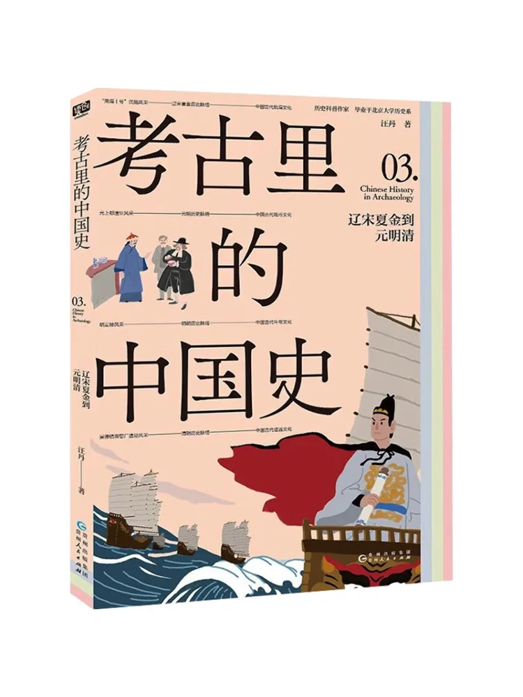 

Book-Winshare История Китая в археологии Династия Сун Лия Ся Цзинь в Юань Минцин