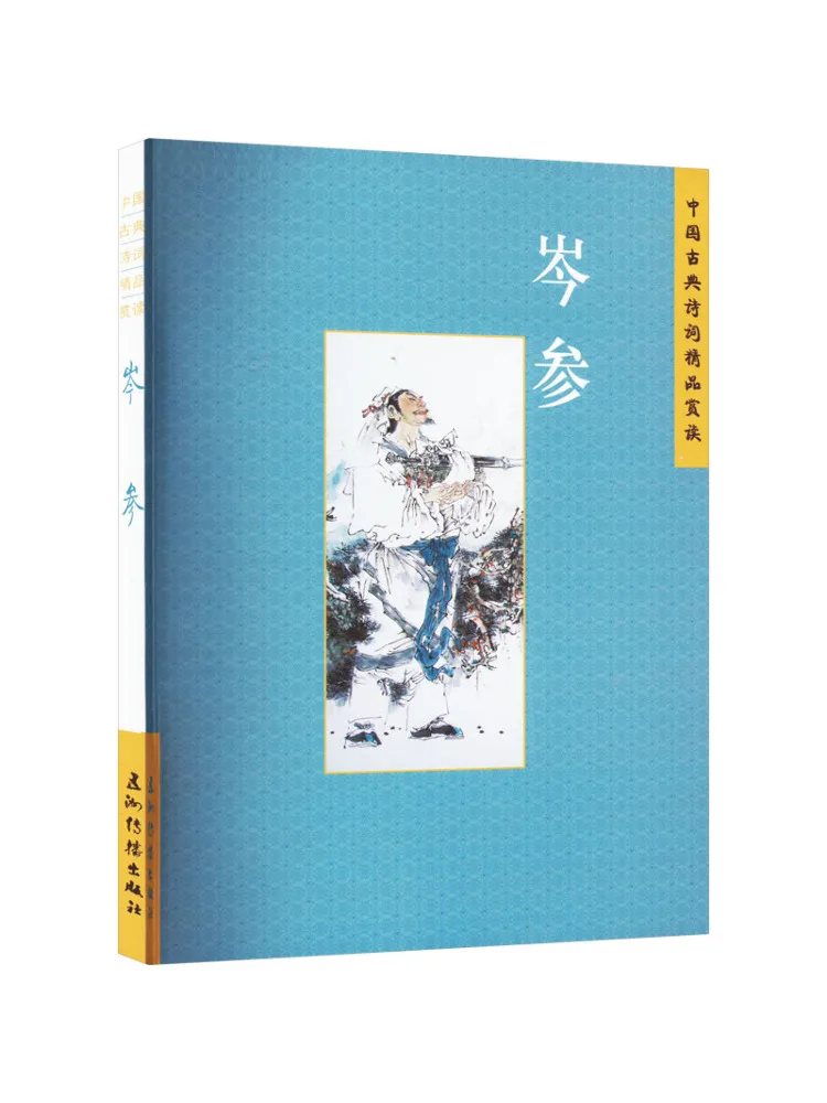 

Книга-Винзац Назначение китайской классической поэзии Cen Shen