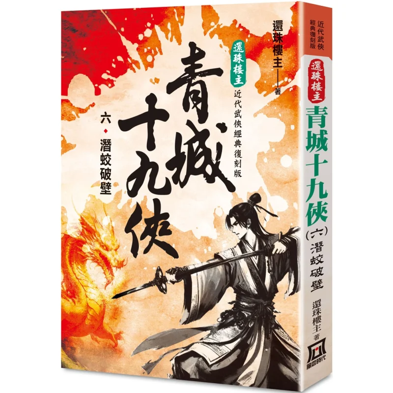 The Classic Remastered Version Of The Return Of The Pearl Tower  The Nineteen Heroes Of Qingcheng 6  The Hidden Dragon Breaks Th