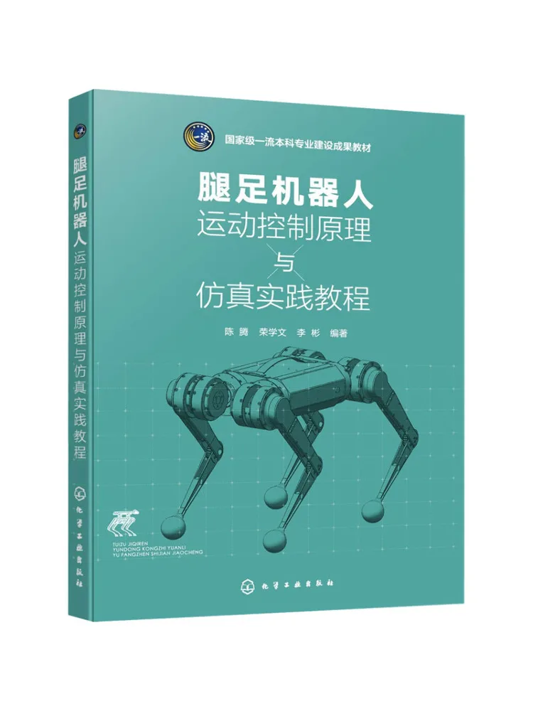 Book-Winshare Leg and Foot Robot Motion Control Principles and Simulation Practice Tutorial
