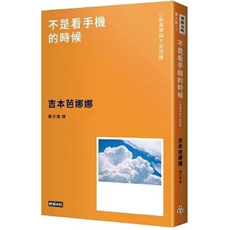 Its Not The Time To Look At Your Phone  Little Houttuynia Cordata And Busbana New Edition Banana Yoshimoto 9786263534117