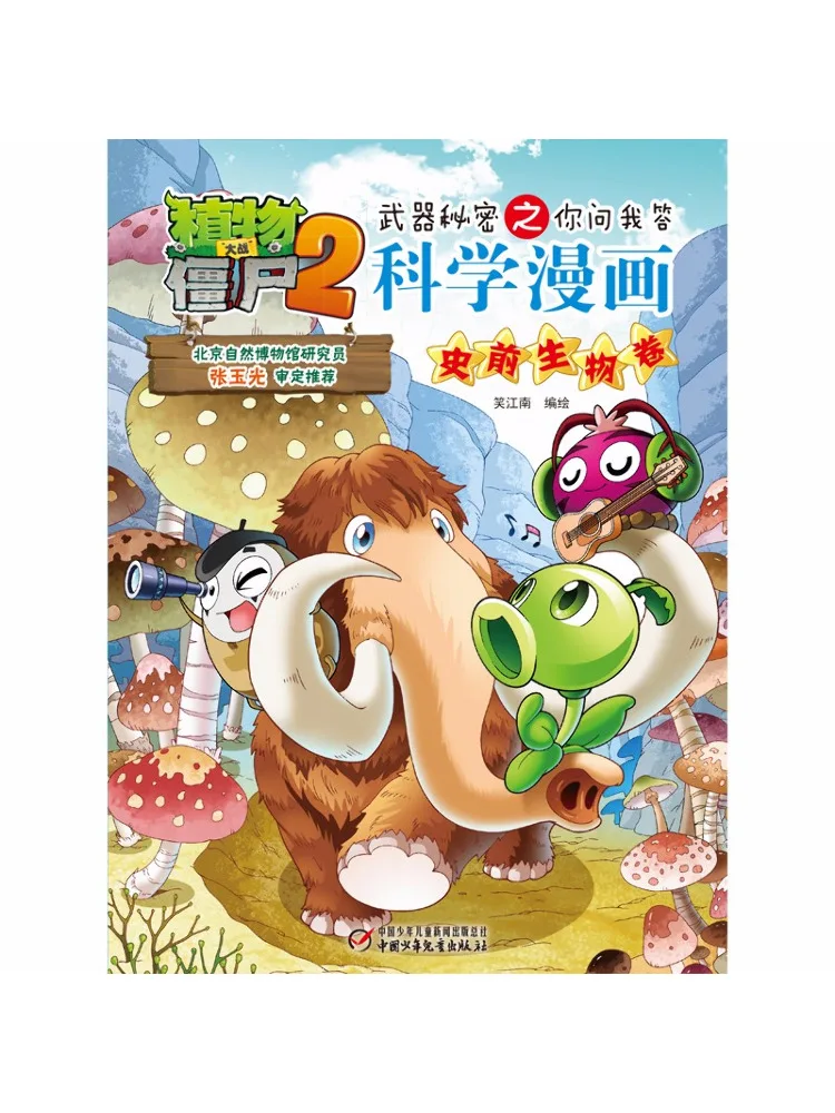 

Книга-игра Plants Vs Zombies 2... Секреты: Научный комикс. Выпуск: Доисторические существа.