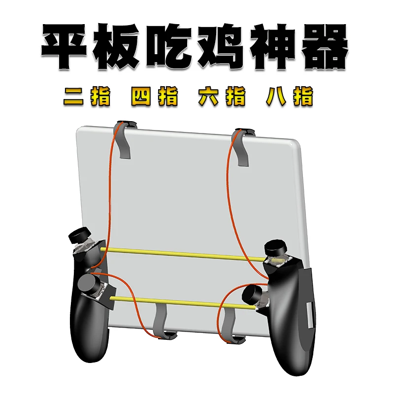 iPad tablet dedicated physical six-finger chicken eating artifact 6-finger 8-finger auxiliary gamepad Apple Android