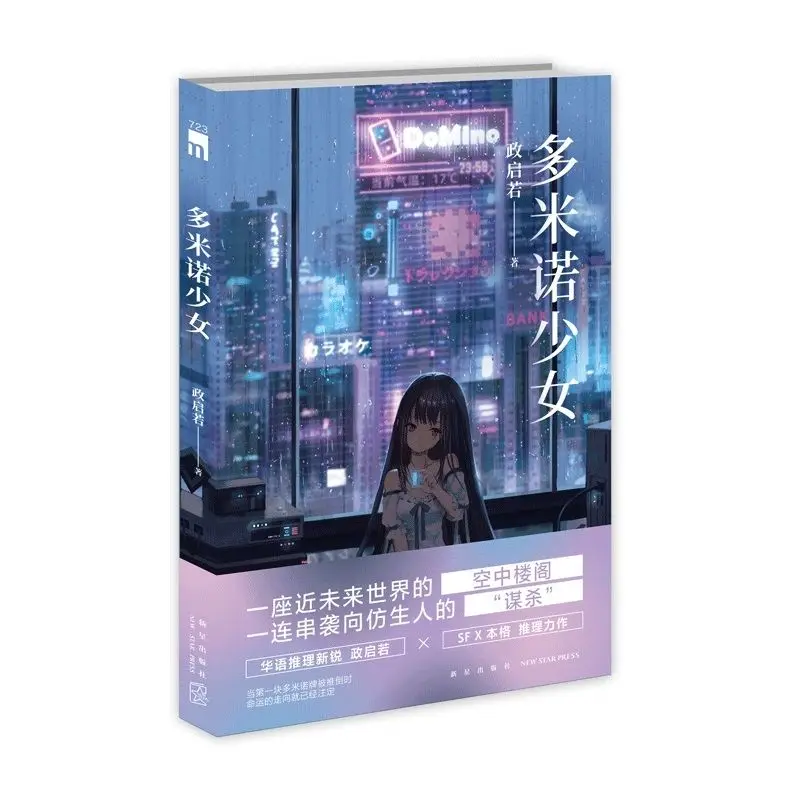 Domino Girls Detective/Horror/Thriller Fiction Books