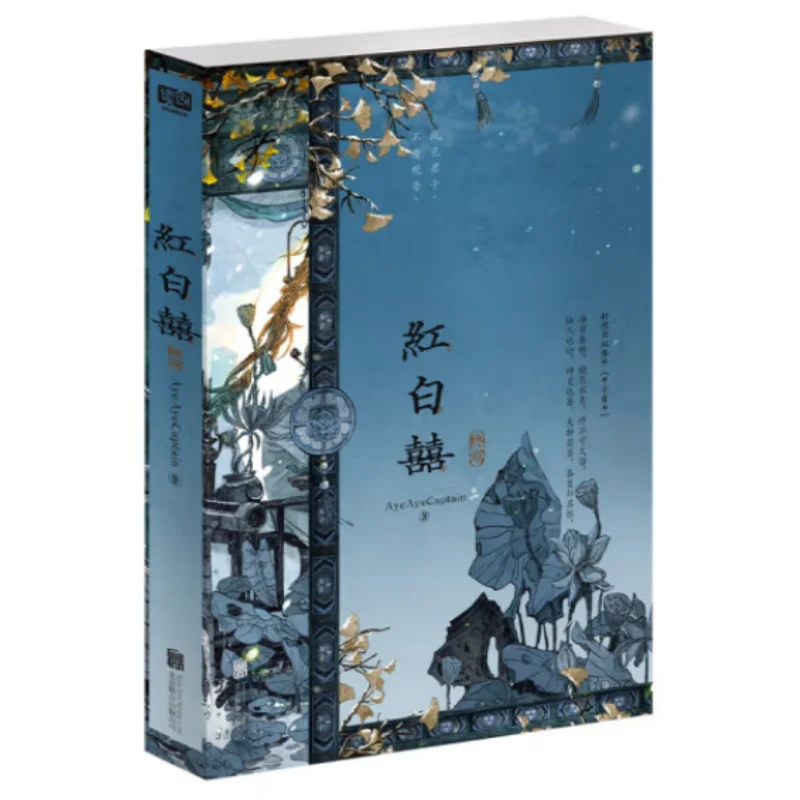 Red And White Happiness Final Chapter AyeAyeCaptian Beijing United Publishing Company 9787559679758 Book