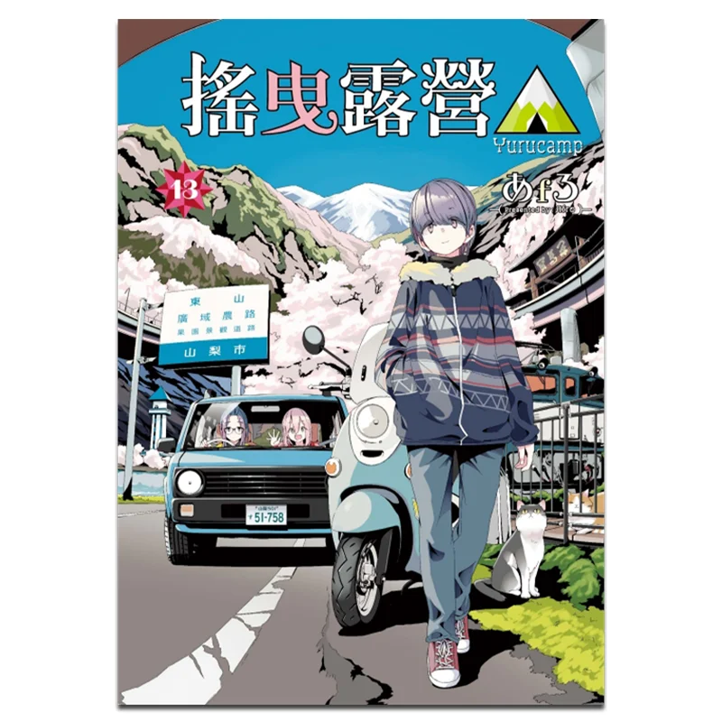 

Yuru Camping Oh Yeah Dongli Publishing 9789572691144 Книга