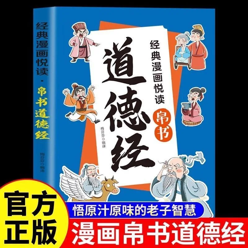 Tao Te Ching for Kids: Comic Edition of Chinese Classic, Easy-to-Understand Guide for Children's Life Philosophy & Values