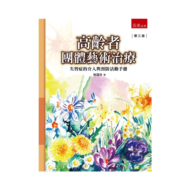 Group Art Therapy For The Elderly  Manual Of Intervention And Prevention Activities For Dementia 3rd Edition 9786263935471