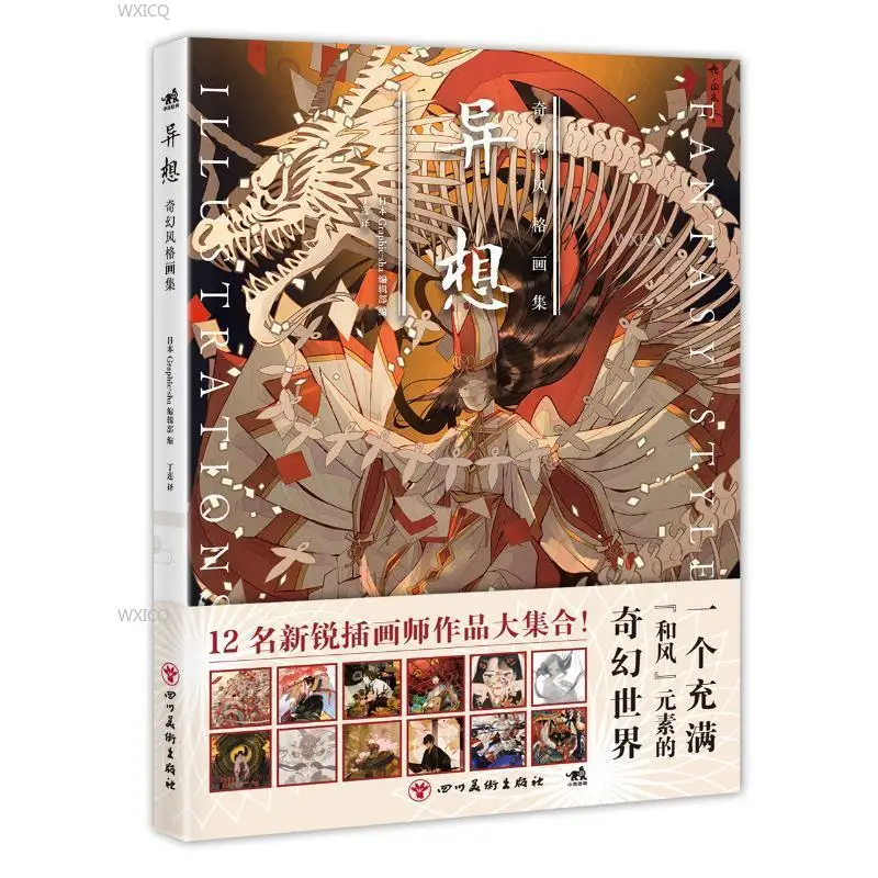 New book fantasy: fantasy style collection of 12 popular masters' representative works 134 works of different styles art book