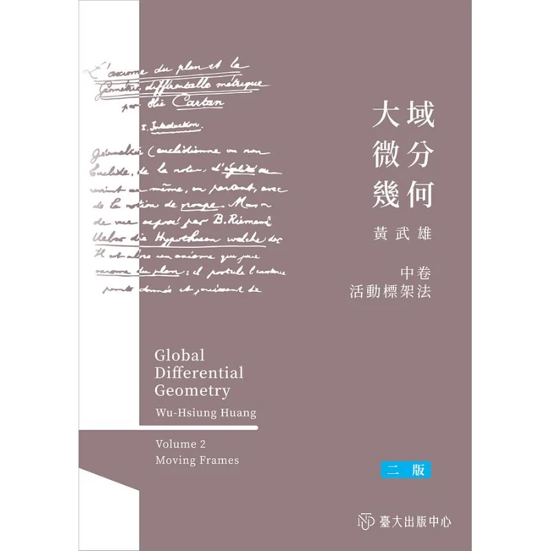 Differential Geometry In Large Domains Part II  Movable Frame Method Second Edition Huang Wuxiong 9789863505105