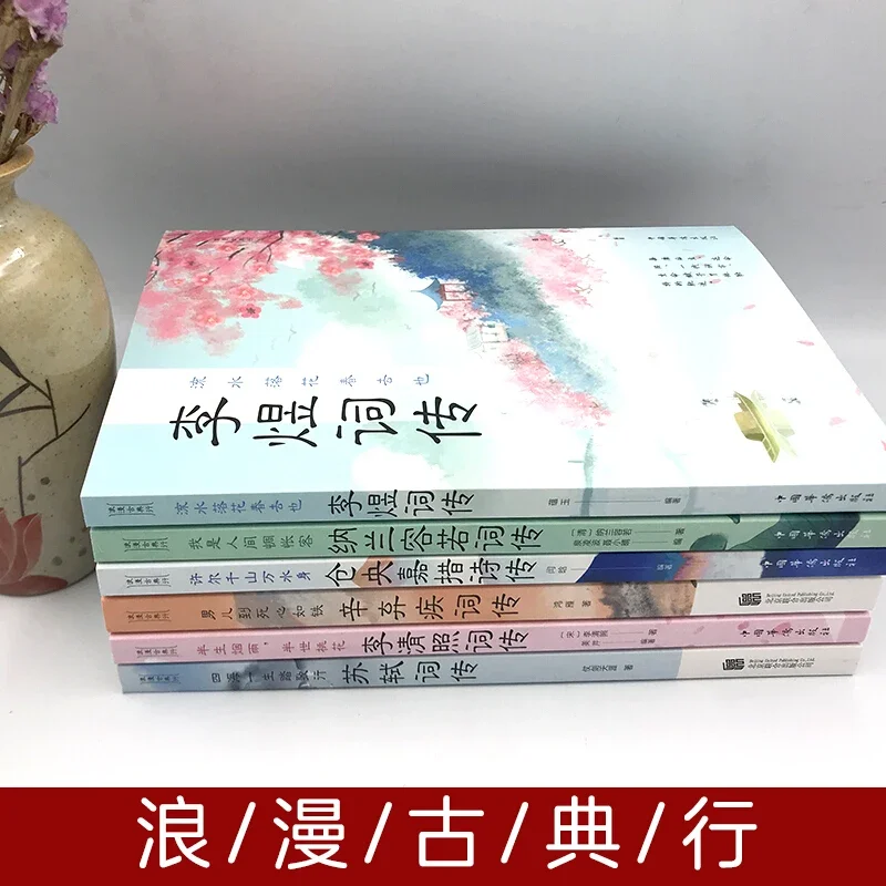 6 Books/set Chinese Romantic Classical Poems Book Li Qingzhao, Nalan Rongruo, Cangyang , Li Yu, Xin Qiji, Su Shi Ci Biography