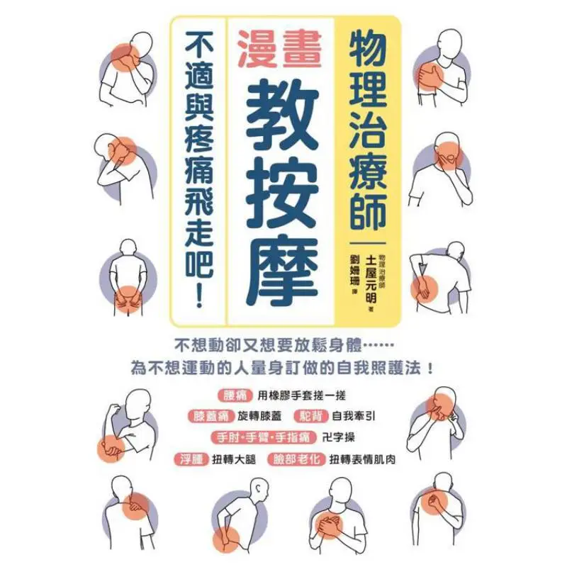 Physical Therapist Comic Teaches Massage Let Discomfort And Pain Fly Away Tsuchiya Motoaki Maple Leaf Society 9789863706915 Book