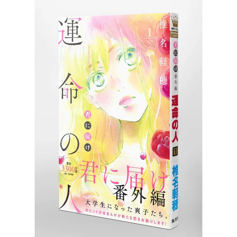 

Kimi Ni Tsuketsubangaihen Unmei No Hito 1 Karuho Shiina Shueisha 9784088442488 Book
