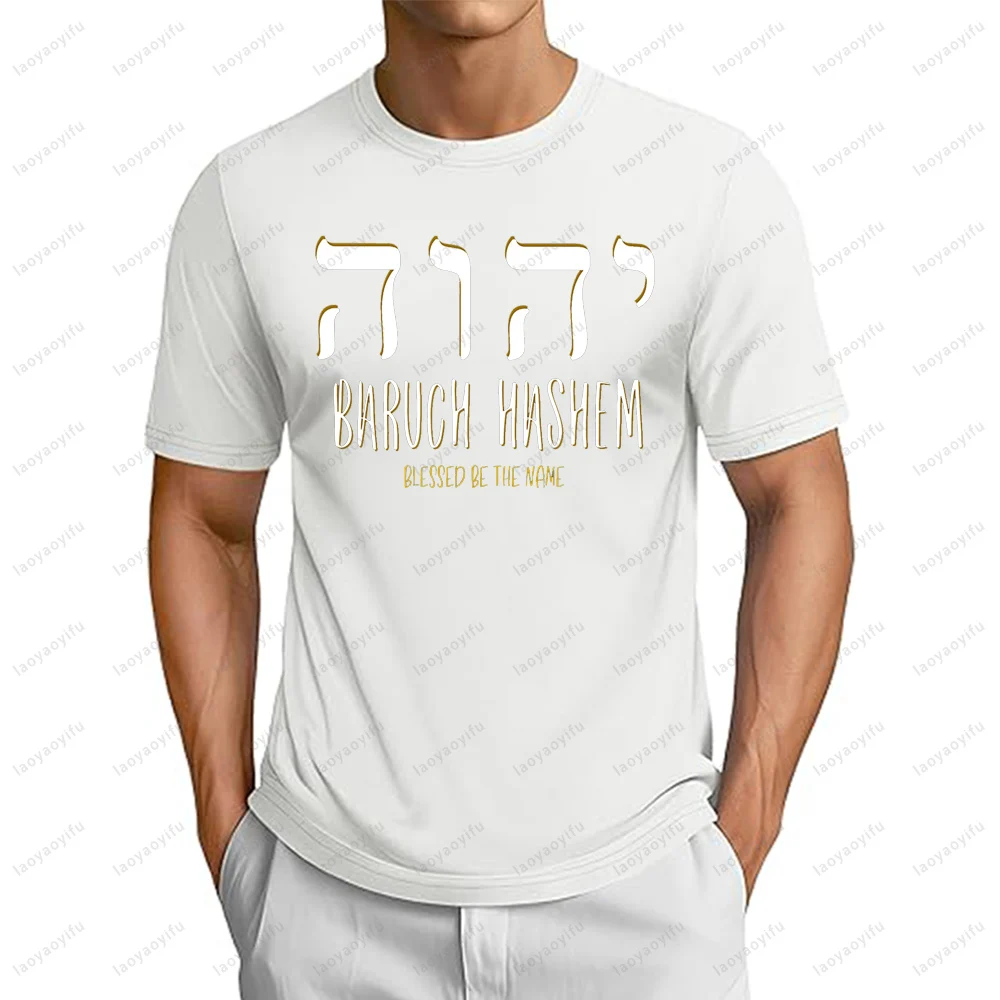 Baruch Hashem YHWH Messianic Hebrew Roots Essential T-Shirt Casual Fashion Streetwear Classics Tshirt Summer Short Sleeve Tee