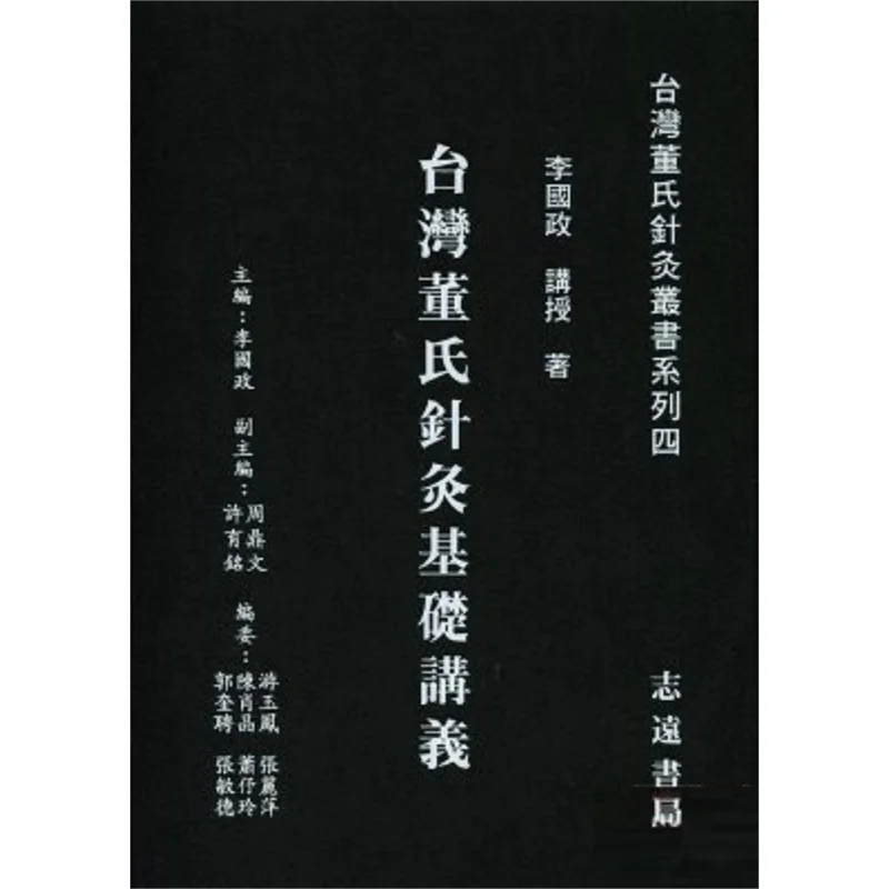 FH Taiwan Dongs Acupuncture Basic Lecture Notes Li Guozheng Zhiyuan Bookstore 9789866440137 Book