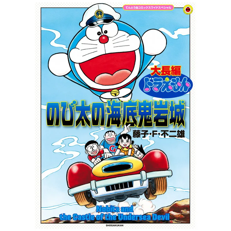 The Enlarged Version Of Nobitas Undersea Demon Rock Castle Fujiko F Fujio Shogakukan 9784091795137 Book