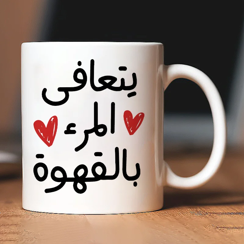 

1 Ceramic Coffee Mug with Arabic Calligraphy, Machine Washable - "Coffee Heals All" Design - Suitable for Home and Office Use