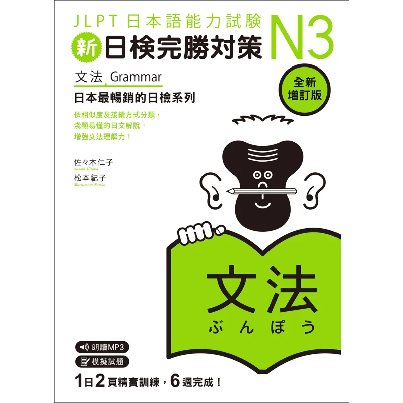 New Japanese Language Proficiency Test Victory Strategy N3 Grammar Newly Revised Edition MP3APP Free Download 9789575326234