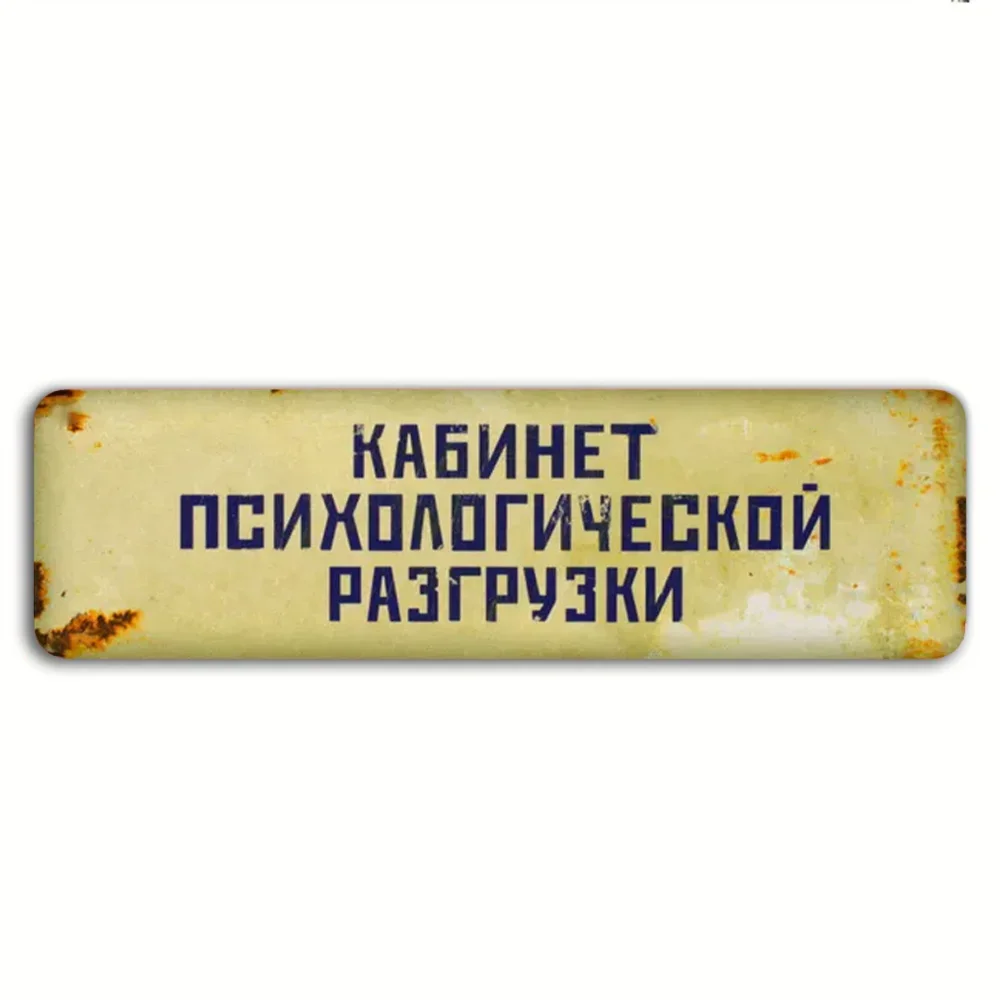 릴랙스마인 문표지판 '심리적 스트레스 해소실' - 독점 디자인 - 사무실과 오피스에 좋은 선택