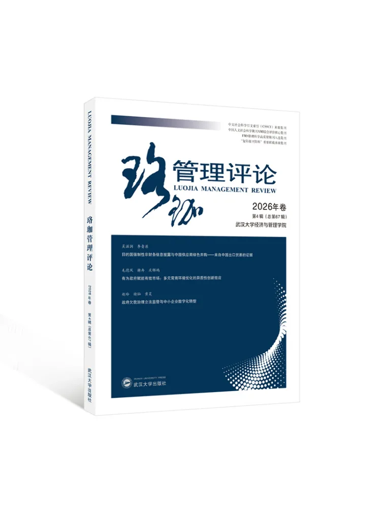 Book-Winshare Luojia Management Review 2026 Vol 4 Total No 67