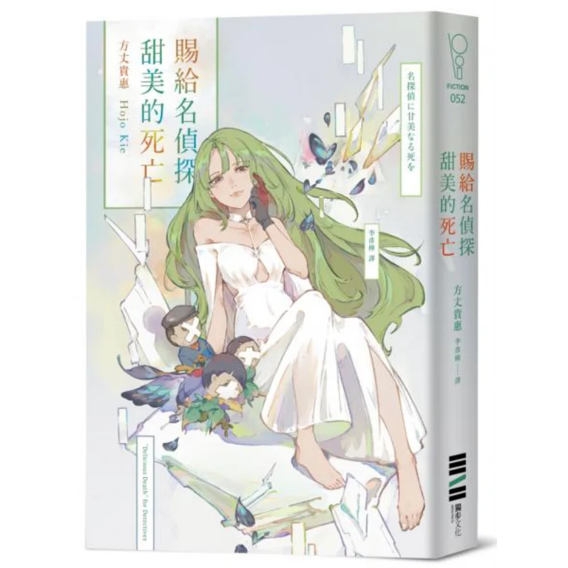 

Bestow A Sweet Death Upon The Famous Detective The Abbot Is Very Kind Alone 9786267226278 Book