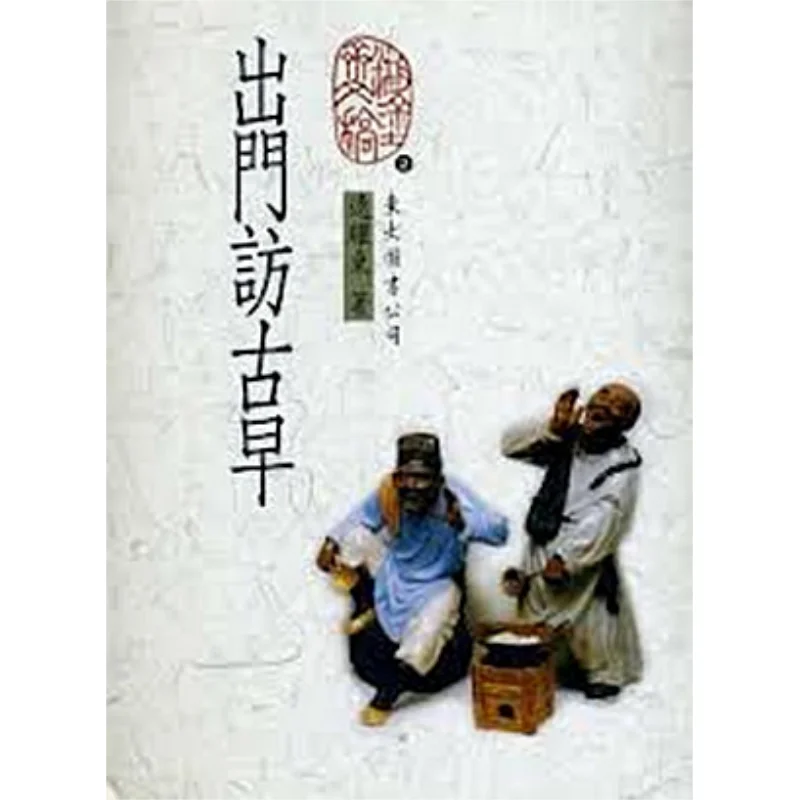 

Входите, чтобы посетить древнее второе издание, библиотека Лу Яодун, Тонда, 9789571922157, книга